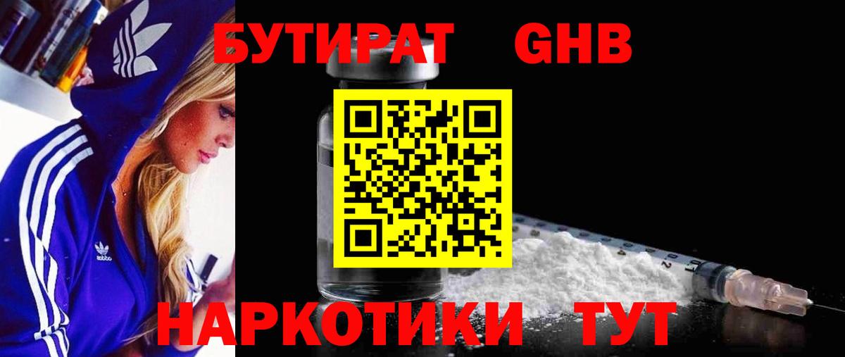 БУТИРАТ оксибутират  Вход с VPN  Чусовой 