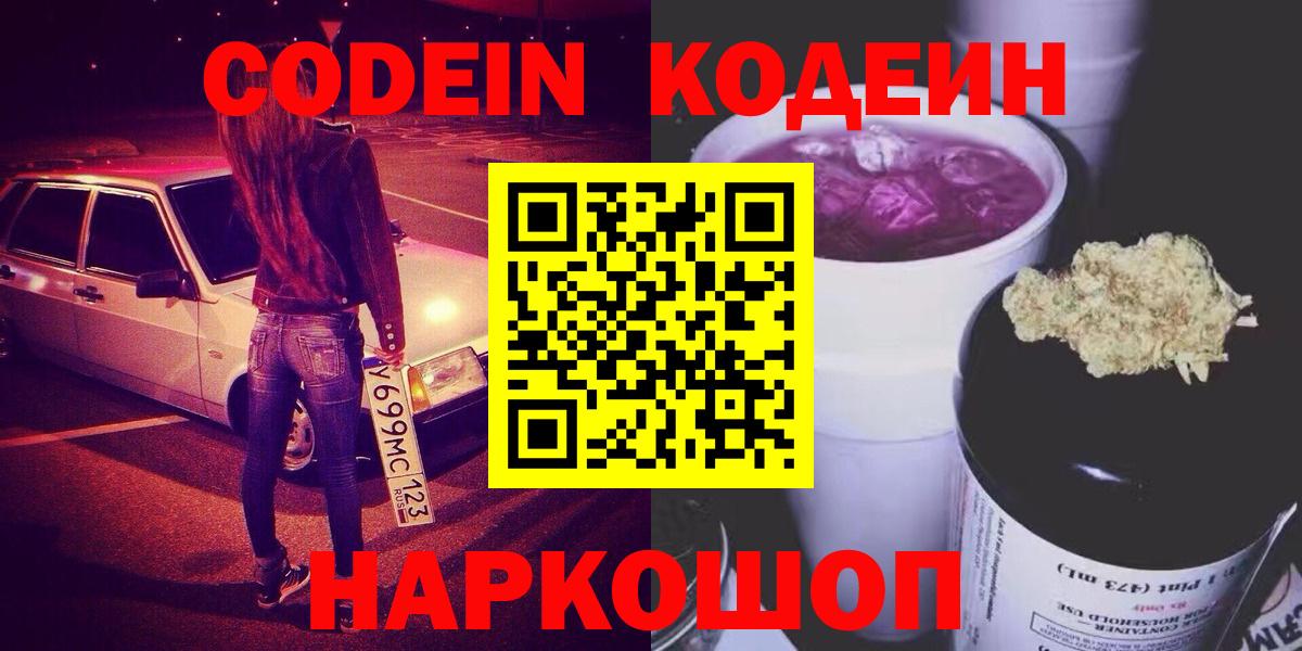 Чусовой  Кодеиновый сироп Lean Purple Drank  Вход с VPN  Кодеин Purple Drank 