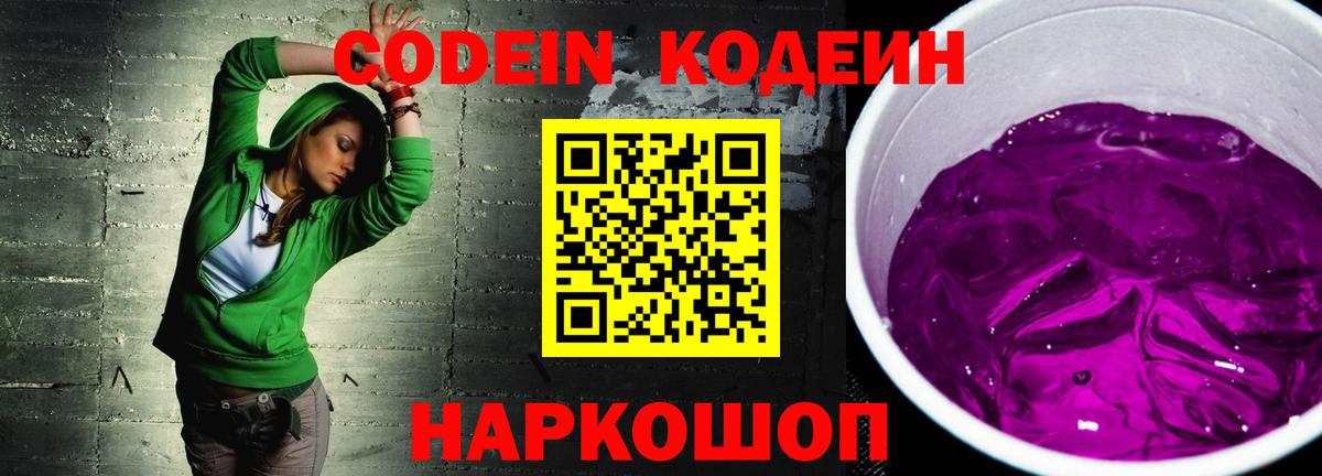 Кодеин Purple Drank Чусовой
